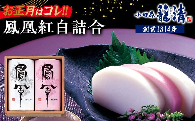 【お正月用】【小田原籠清】鳳凰紅白詰合 創業1814年 二百有余年の歴史を重ねた小田原老舗 かごせい 職人の技で仕上げた最高級の蒲鉾 ギフト プレゼント ご自宅用｜かまぼこ 惣菜 神奈川県 小田原市 ふるさと納税 142069_AV002-EN