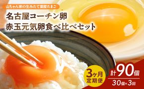 【3ヶ月定期便】【山ちゃん家の生みたて葉酸たまご】名古屋コーチン卵・赤玉元気卵 食べ比べセット（各15個 合計30個入り）［132Y09-T］3ヶ月定期便 山ちゃん家 生みたて 葉酸たまご 名古屋コーチン卵 赤玉元気卵 食べ比べ セット 各 15個 合計 30個 入り 地鶏 卵 朝食 卵焼き 目玉焼き オムライス ゆでたまご 山田養鶏 お取り寄せ 愛知県 小牧市 送料無料