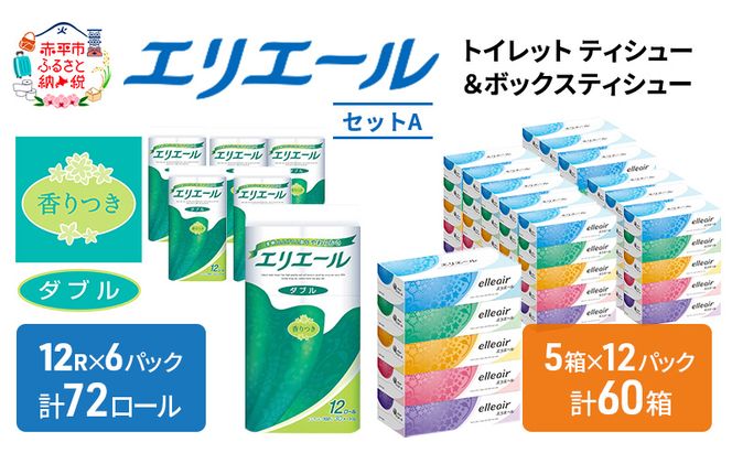 エリエール トイレットティシュー ボックスティシュー  2品別配送 セットA トイレットペーパー ティッシュ トイレ まとめ買い 防災 常備品 備蓄品 消耗品 備蓄 日用品 生活必需品 送料無料 定番 北海道 赤平市 