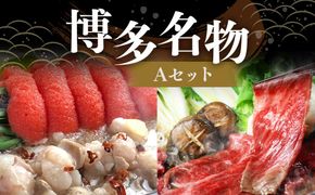 博多 名物A セット 「明太 醤油 もつ鍋  2～3人前」 と 「博多 和牛スライス 300g」 博多もつ鍋 国産牛 もつなべ 鍋 鍋セット 牛 もつ モツ 小腸 牛ホルモン ちゃんぽん麺 醤油スープ 明太子 和牛 スライス ザブトン ハネシタ ロース芯 肩ロース すき焼き用 しゃぶしゃぶ用 福岡県 嘉麻市 冷凍