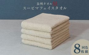 099H4639 スーピマフェイスタオル 8枚（ベージュ）【国内製造 日本製 泉州タオル スーピマコットン 無地 吸水力 耐久性】