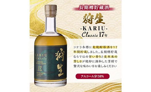 長期樽貯蔵酒　『狩生Classic 17年』(500ml×1本) プレミアム 数量限定 酒 アルコール 木樽 貯蔵酒 国産 【AN97】【ぶんご銘醸】