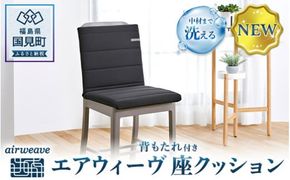 エアウィーヴ 座クッション｜座椅子 洗える 洗濯できる 背もたれ 椅子 クッション デスクワーク オフィス 姿勢