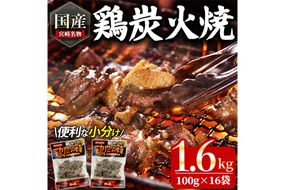 宮崎名物鶏炭火焼き(計1.6kg・100g×16パック)小分け 真空パック おつまみ 鶏肉 とりにく 鳥肉 柚子胡椒 【AP-49】【日向屋】