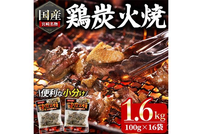 宮崎名物鶏炭火焼き(計1.6kg・100g×16パック)小分け 真空パック おつまみ 鶏肉 とりにく 鳥肉 柚子胡椒 【AP-49】【日向屋】
