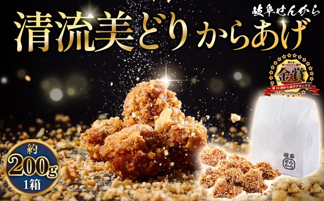 [湯煎でからあげ]岐阜せんから清流美どりからあげ 5個[約200g] [No.1128]