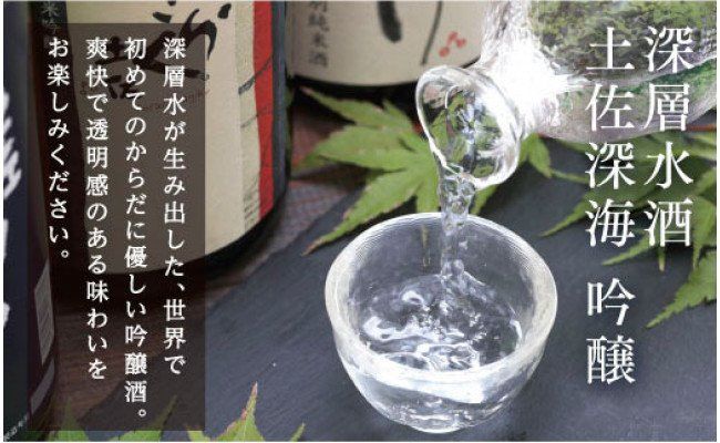 【CF-R7hbk】SSJ013　コロナ 緊急支援 土佐深海 深層水酒 720ml＜高知 芸西村 仙頭酒造場 酒 日本酒 土佐 しらぎく 海洋深層水仕込み 吟醸酒＞