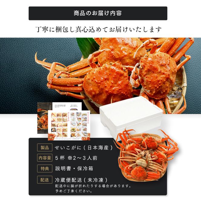 せいこがに メス 5杯 茹で ズワイガニ かに かにみそ ボイルカニ ボイル 魚介類 冷蔵