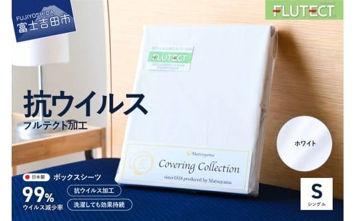 [ウイルス減少率99%] 抗ウイルス加工のボックスシーツ (シングル) ホワイト シーツ シングル ゴム付きボックスシーツ 洗える 寝具 山梨 富士吉田