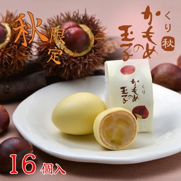 【9月10月限定】くりかもめの玉子 16個（8個入り×2箱） 栗 くり スイーツ 洋菓子 お土産 特産品 期間限定 季節限定 旬 プレゼント 8000円 三陸 岩手県 大船渡市【kamome17】