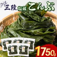 こんぶ 1750g 350g×5袋 塩蔵こんぶ 昆布 海鮮 海藻 魚貝類 魚介類 小分け みそ汁 おでん サラダ スープ 酢の物 三陸産 岩手県 大船渡市 [kairaku019]