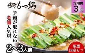 お試しプラン！【3ヶ月定期便】【老舗人気店】博多本格もつ鍋セット 2～3人前