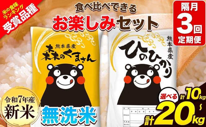 【隔月3回定期便】新米 令和7年産 定期便 無洗米 ひのひかり 森のくまさん 10kg 20kg 《お申込み翌月から出荷》 高レビュー 熊本県産 無洗米 白米 精米 ひの 米 こめ ふるさとのうぜい ヒノヒカリ コメ 熊本米ひのもり 食べ比べ 定期便---hm7tei_69000_10kg_ev2mo3_gkt---