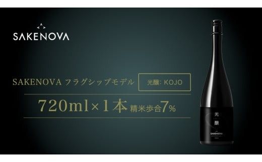 SAKENOVA 「 光醸 」 720mL 日本酒 酒 サケ サケアイ [DQ003ci]