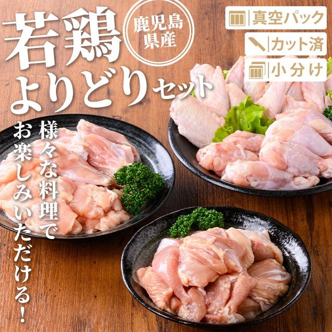 isa723 鹿児島県産 若鶏よりどりセット (合計3.6kg) 鹿児島県産 小分け 真空パック 鶏肉 鳥肉 もも肉 手羽先 手羽元 肩肉 セット 詰め合わせ 冷凍 【TRINITY】