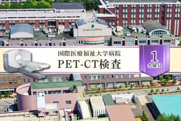 ns027-003 PET-CT検査