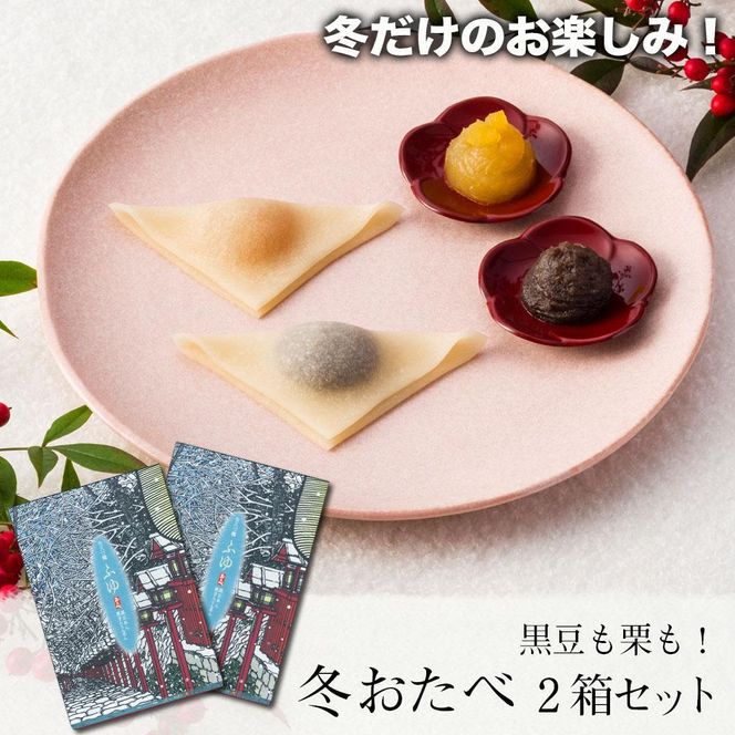 【美十】黒豆も栗も！冬だけのお楽しみ。 「冬おたべ」2箱セット 261009_A-BL023