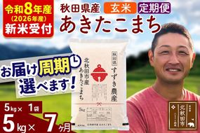 ※R8産 新米予約※ 《定期便7ヶ月》秋田県産 あきたこまち 5kg【玄米】(5kg小分け袋) 2026年産 令和8年産 お届け周期調整可能 隔月に調整OK お米 すずき農産 [すずき農産 秋田 お米 あきたこまち 米どころ 東北 北秋田市 定期便 毎月お届け]|szap-20307s