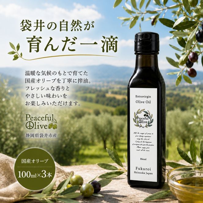 静岡県袋井市産 エキストラバージンオリーブオイル 100ml×3本 香り豊かでやさしい味わい 調味料 食用油 国産 ※配送不可：離島