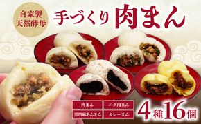 【J07010】自家製天然酵母 手づくり肉まん 4種16個セット