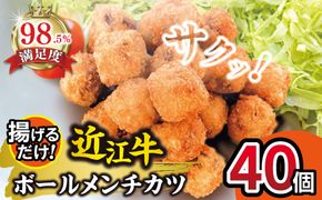 近江牛ボールメンチカツ　40個【AB85W】（国産牛　和牛　ブランド牛　ブランド和牛　黒毛和牛　牛肉　肉　高級　人気　おすすめ　神戸牛　松阪牛 に並ぶ 日本三大和牛 近江牛）