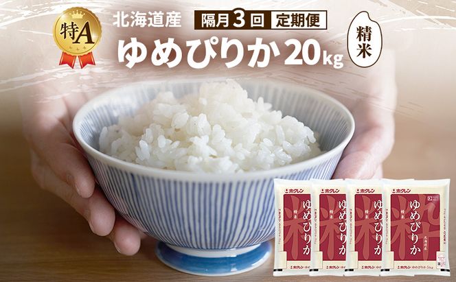 【隔月3回定期便】北海道産 ゆめぴりか 精米 20kg 米 特A 獲得 白米 ごはん 定期便 定期配送 隔月3回 道産米 ブランド米 20キロ お米 ご飯 米 北海道米 JAふらの ホクレン ホクレン米 送料無料 北海道 富良野市