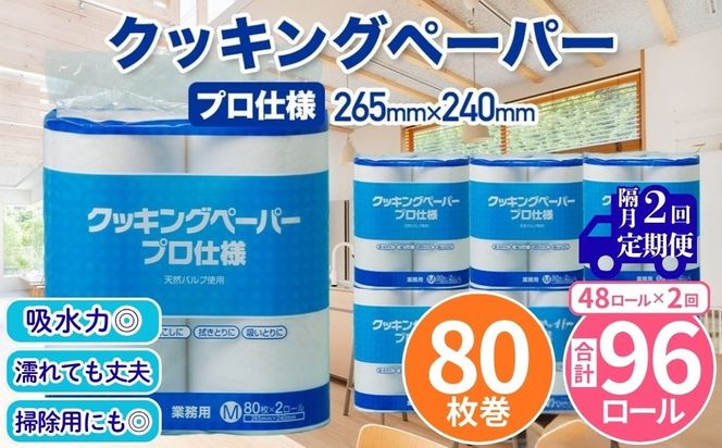 クッキングペーパープロ仕様 80枚巻 6パック 12ロール×4箱×2回(隔月配送)／ キッチンペーパー プロ仕様 吸収力 油吸収 水拭き 多用途 厚手 80枚巻 6パック 大容量 まとめ買い 台所用品 キッチン便利グッズ 掃除用品 油切り 揚げ物シート 食材水切り 日用品