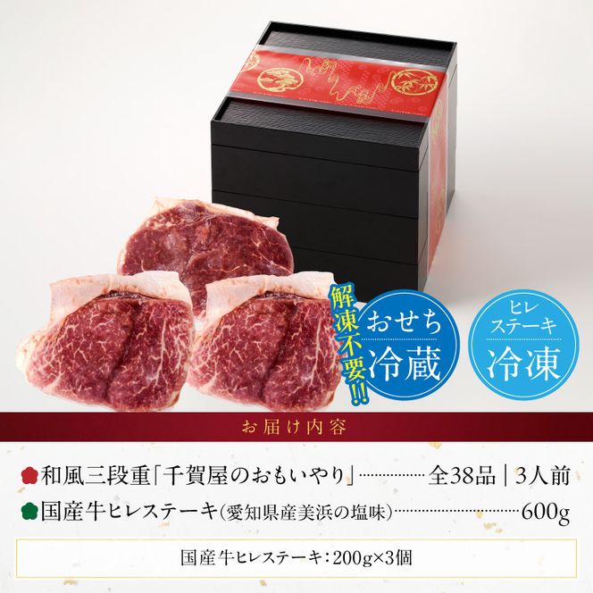 国産牛ヒレステーキ と 迎春おせち料理 和風三段重「千賀屋のおもいやり」セット ［035S12-C］ 国産牛 ヒレステーキ 迎春 おせち料理 和風三段重 おもいやり セット 千賀屋 おせち 2027年 冷蔵おせち 全38品 3人前 伝統の味 お正月 年末 年始 宴席 縁起物 お肉 ステーキ お取り寄せ 愛知県 小牧市 送料無料