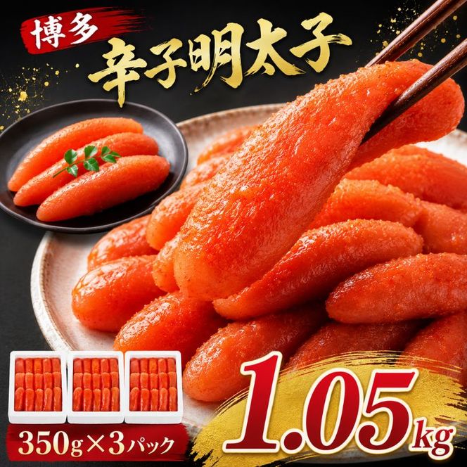 辛子明太子 計1.05kg (350g×3箱) 明太子 めんたいこ