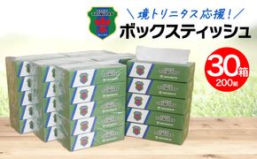 【2026年1月内発送】 境トリニタス応援ボックスティッシュ 400枚(200組)×30箱 日用品 防災 消耗品 必需品 花粉 風邪 ティシュ ボックス ボックスティッシュ K2604
