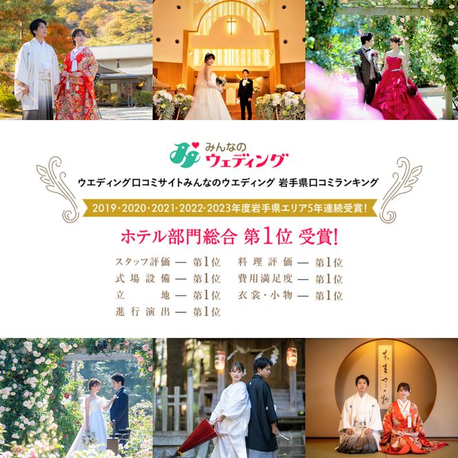 花巻温泉　宿泊付きフォトウエディング利用券 【858】