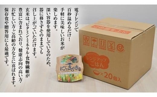 スピード発送!! 【 選べる 白米 / 玄米 】茨城県 筑西市産 にじのきらめき パックご飯 ( 150g × 20個入り ) ブランド米 障がい者アート 障がい者支援 こめ コメ 米 お米 保存食 パックライス レトルト スピード配送 レンチン [EN002ci]