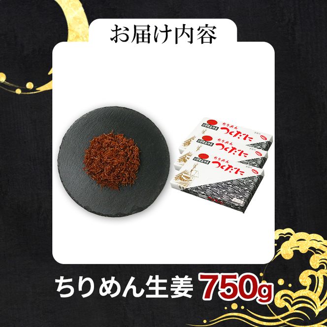 ちりめん 生姜 750g 冷凍 無添加 しらす 佃煮  しらす ごはん 米 おつまみ しらす しらすごはん お茶漬け おにぎり 海鮮 小魚 丼 お弁当 朝食 しらすおにぎり こめ 南知多町産しらす 魚 新鮮しらす おかず 海産物 さかな しらす 海の幸 愛知県産 南知多町産 しらす 人気 おすすめ つくだ煮南知多町 つくだ煮愛知県 愛知県 南知多町
