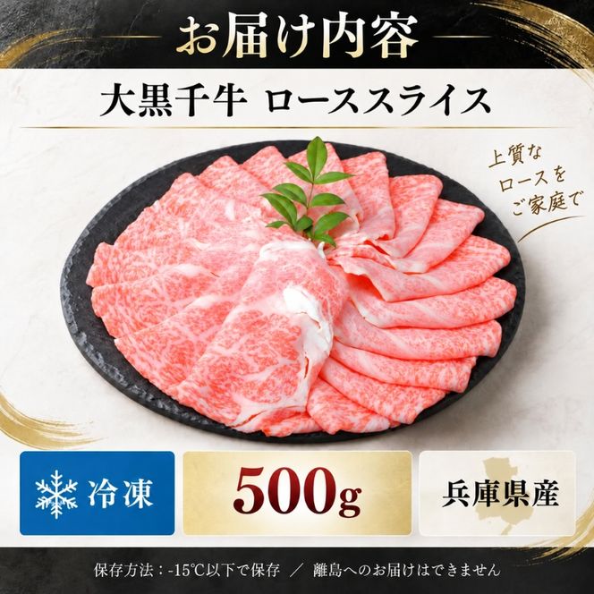 大黒千牛 すき焼き用 ロース 500g 黒毛和牛 すき焼き ローススライス 和牛 牛肉 牛 お肉 肉 ブランド牛 和牛 すき焼き肉 しゃぶしゃぶ スライス 国産 冷凍