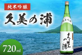 久美の浦 純米吟醸 720ml　AM00729