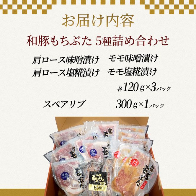 もちぶた 加工品 5種 詰め合わせ セット モモ 肩ロース 味噌漬け 塩糀漬け120g 3パック スペアリブ 300g 和豚 もち豚 豚肉 ポーク お肉 肉 豚 ぶた ブタ ロース もも肉 精肉 加工肉 アウトドア スペシャルキャンペーン 