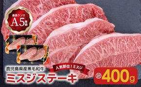 【人気部位ミスジ！】A5等級黒毛和牛ミスジステーキ 400g　K002-045