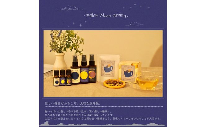 【ピロームーン】アロマスプレー 新月 満月 満ち欠け おやすみ 3本セット【 花 香り 仙台市 アロマ インテリア デザイン 室内 癒し 自然 空間 プレゼント ギフト リラックス 】 041009_HW004
