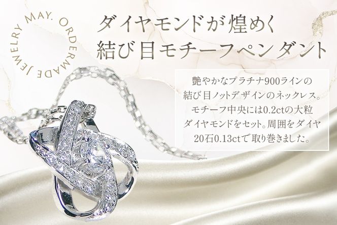 ネックレス プラチナ PT900 ダイヤモンド 0.33ct 結び目モチーフ ノット風デザイン 【f292-dd-pt】 [株式会社オーダーメイドジュエリーメイ 山梨県 韮崎市 20745336] 組紐 絆 つながり レディース かわいい クリスマス 2WAY 取り巻き アクセサリー ジュエリー アクセ