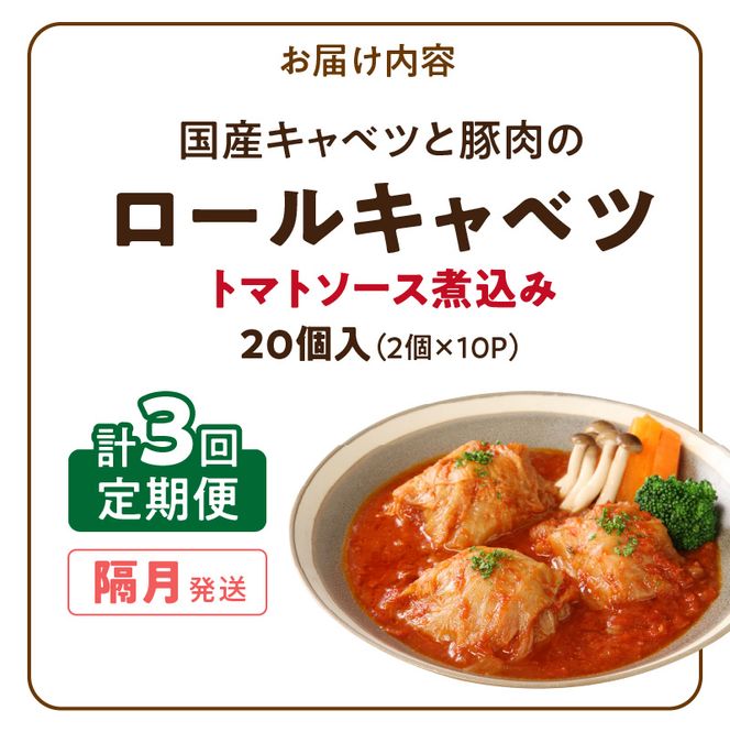 ＜2か月に1回　計3回　定期便＞国産キャベツと豚肉のロールキャベツ（10P入り） 国産キャベツ 豚肉 ロールキャベツ 2個入り 10パック 定期便 隔月 3回 国産豚肉 トマトソース 煮込み ドリア パスタ アレンジ 惣菜 簡単 調理 おかず 手巻き 洋食 レトルト 愛知県 小牧市 送料無料 ［022J45-T］ 
