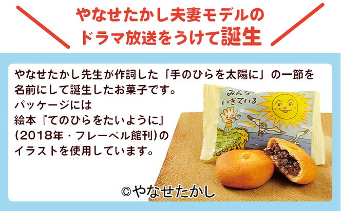 ぼくらはみんないきている 3個入・8個入セット - 饅頭 お饅頭 まんじゅう お菓子 スイーツ 和菓子 おやつ お茶請け 柚子 あんぱん風 さわやか 粒あん やなせたかし 浜幸 高知県 香南市 常温 ho-0005
