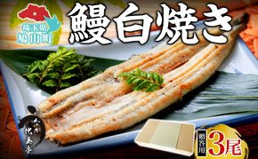 贈答用 うなぎ比企亭 鰻白焼き 150g×3尾 化粧箱入 うなぎ 鰻 ウナギ 蒲焼き 鰻重 うな丼 ひつまぶし アレンジ お祝い ふっくら 香ばしい 時短 手軽調理 湯煎 冷凍 贅沢 お取り寄せ 贈り物 プレゼント グルメ 旨味 埼玉県 鳩山町