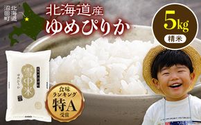 令和8年産 特Aランク米 ゆめぴりか 精米 5kg（5kg×1袋）【12月発送】雪冷気 籾貯蔵 雪中米 北海道 nr-1550