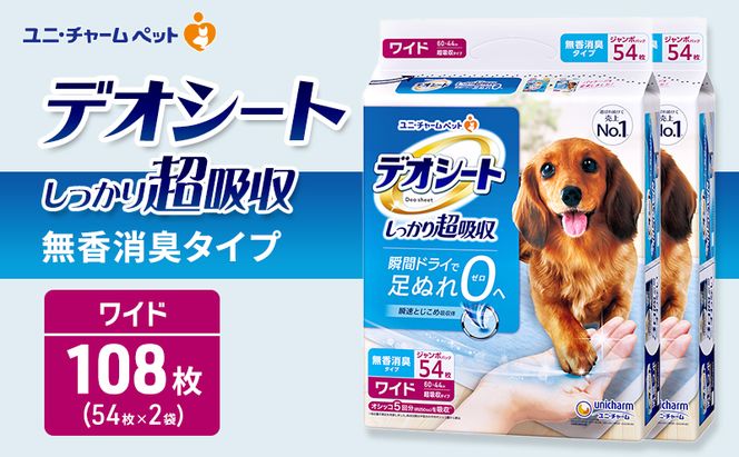 デオシート しっかり 超吸収 無香 消臭 タイプ ワイド 54枚×2 ペットシーツ ペットシート トイレ 犬 犬用トイレ ペット 清潔 ユニ・チャーム 愛犬用 ペット用品
