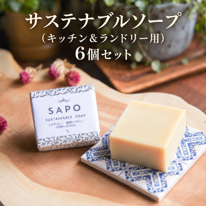サステナブルソープ（キッチン＆ランドリー）6個セット