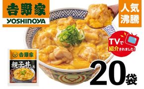 【吉野家】親子丼の具（20袋入り）※離島への発送はできません。　親子丼　吉野家　レトルト　冷凍　冷食　備蓄　電子レンジ可　湯せん　仕送り　ギフト　贈り物　一人暮らし　お惣菜　簡単調理