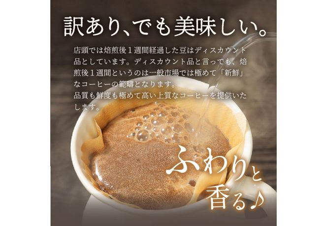 【訳あり・お試し】富士山の湧き水で磨いた スペシャルティコーヒー（豆160g）メール便発送　コーヒー 珈琲 ブレンドコーヒー 訳あり セット お試し スペシャルティ 細挽き 山梨 富士吉田