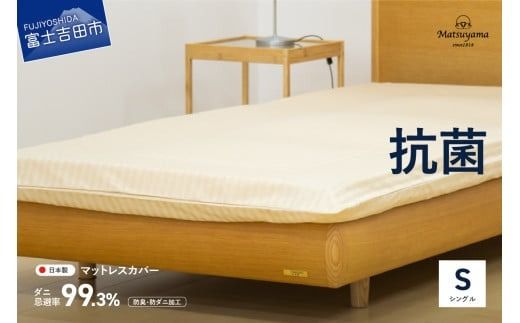 [ダニ忌避率99.3%]サテンストライプのマットレス専用カバー ライトベージュ(シングル) カバー シングル 寝具 抗菌 マットレスカバー 山梨 富士吉田