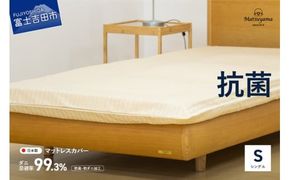 【ダニ忌避率99.3%】サテンストライプのマットレス専用カバー　ライトベージュ（シングル） カバー シングル 寝具 抗菌 マットレスカバー 山梨 富士吉田