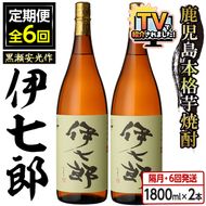 ＜定期便・全6回(隔月)＞鹿児島本格芋焼酎「伊七郎」黒瀬安光作(計12本・1.8L×2本×6回) 現代の名工が手掛けたプレミアム焼酎！国産 芋焼酎 いも焼酎 お酒 一升瓶 セット 限定焼酎 アルコール【海連】akn016-14